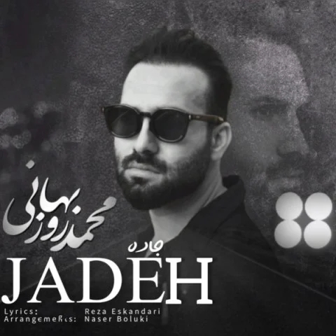 دانلود آهنگ محمد روزبهانی بنام جاده محمد روزبهانی جاده