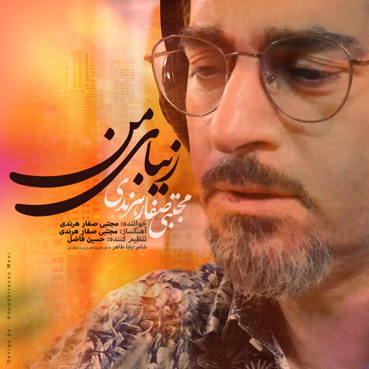 دانلود آهنگ مجتبی صفار هرندی بنام زیبای من دانلود آهنگ مجتبی صفار هرندی زیبای من | کیفیت اصلی 320