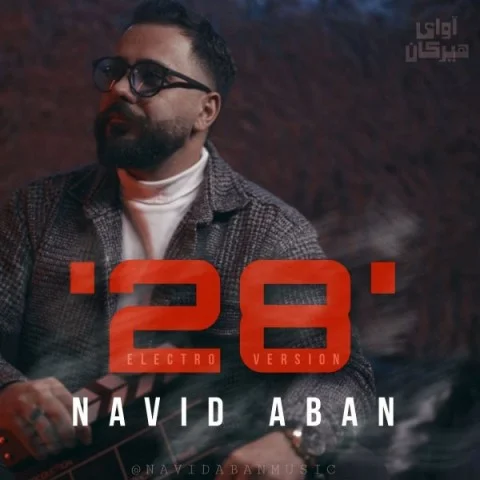 دانلود آهنگ جدیدنوید آبان بنام 28 جدیدنوید آبان 28
