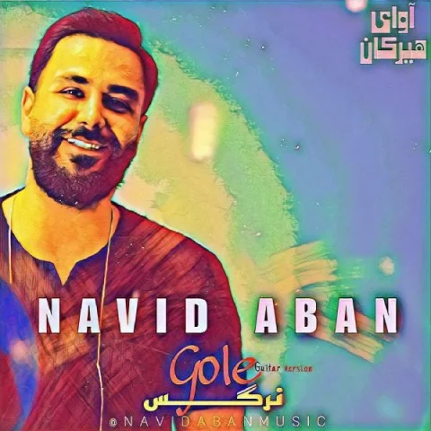 دانلود آهنگ جدیدنوید آبان بنام گل نرگس دانلود آهنگ جدیدنوید آبان گل نرگس | کیفیت اصلی 320