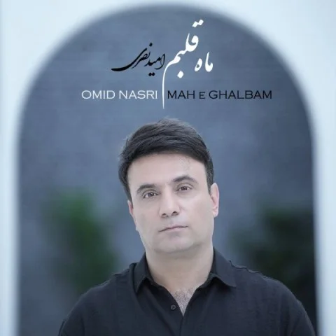 دانلود آهنگ امید نصری بنام ماه قلبم امید نصری ماه قلبم