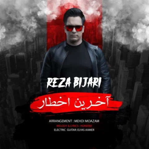 دانلود آهنگ رضا بیجاری بنام آخرین اخطار دانلود آهنگ رضا بیجاری آخرین اخطار | کیفیت اصلی 320