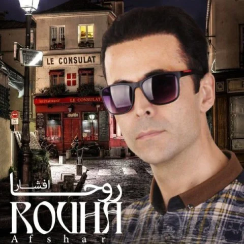 روحا افشار چشای خاص