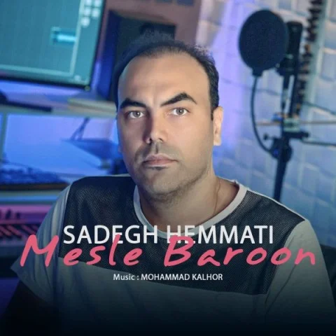 صادق همتی مثل بارون