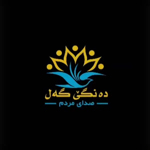 صادق توکلی مهر ده نگی گه ل (صدای مردم)