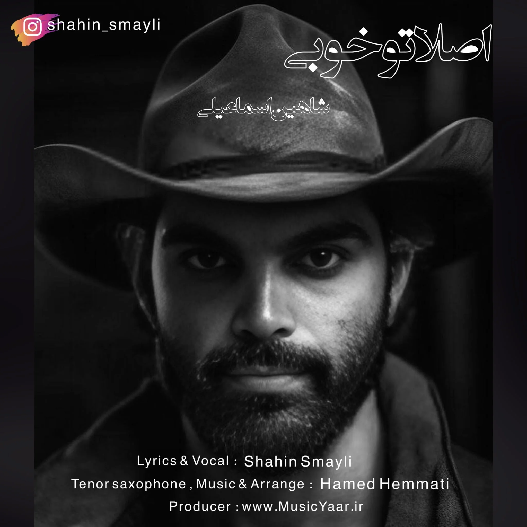 دانلود آهنگ شاهین اسماعیلی بنام اصلا تو خوبی شاهین اسماعیلی اصلا تو خوبی