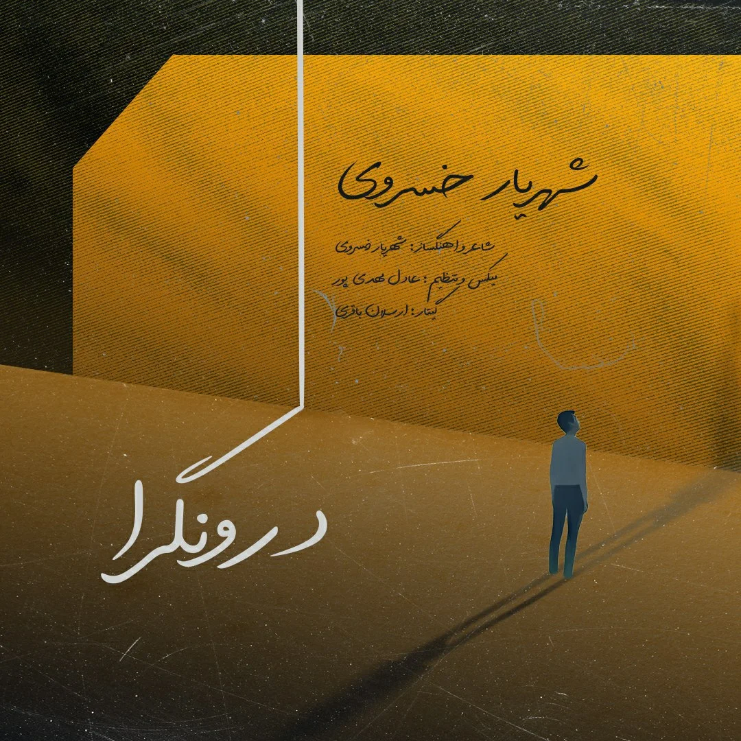 دانلود آهنگ شهریار خسروی درونگرا | کیفیت اصلی 320