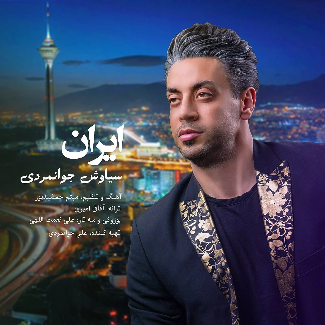 سیاوش جوانمردی ایران