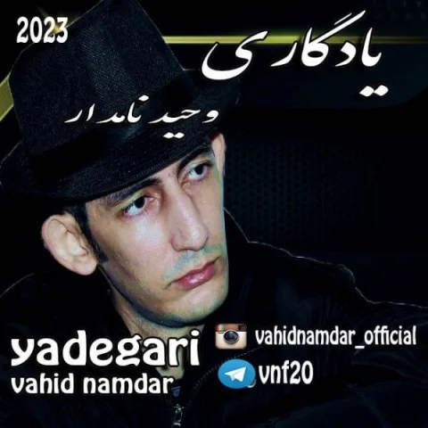 دانلود آهنگ وحید نامدار بنام یادگاری وحید نامدار یادگاری