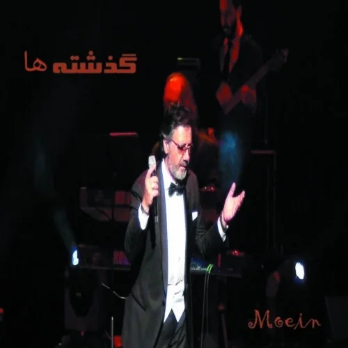 دانلود آهنگ معین بنام گذشته ها (کنسرت ونکوور) معین گذشته ها (کنسرت ونکوور)