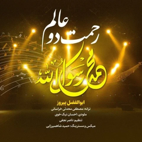 ابوالفضل پیروز رحمت دو عالم