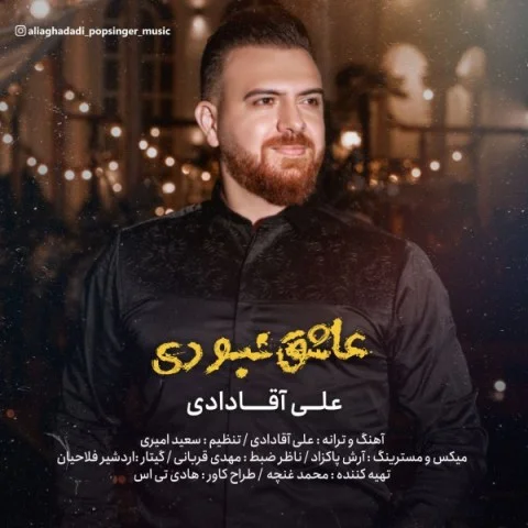 دانلود آهنگ علی آقادادی عاشق نبودی | کیفیت اصلی 320