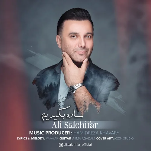 دانلود آهنگ علی صالحی فر بنام ساده بگیریم علی صالحی فر ساده بگیریم
