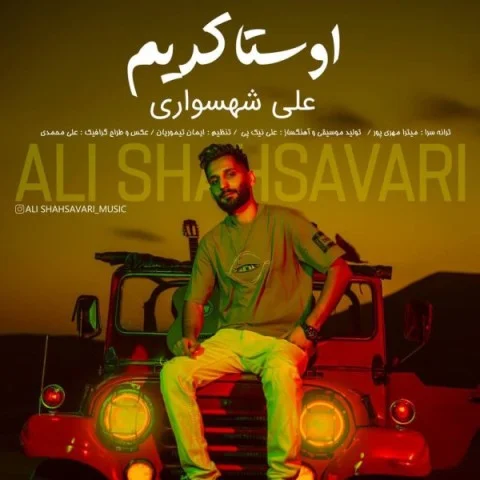 دانلود آهنگ علی شهسواری بنام اوستا کریم علی شهسواری اوستا کریم