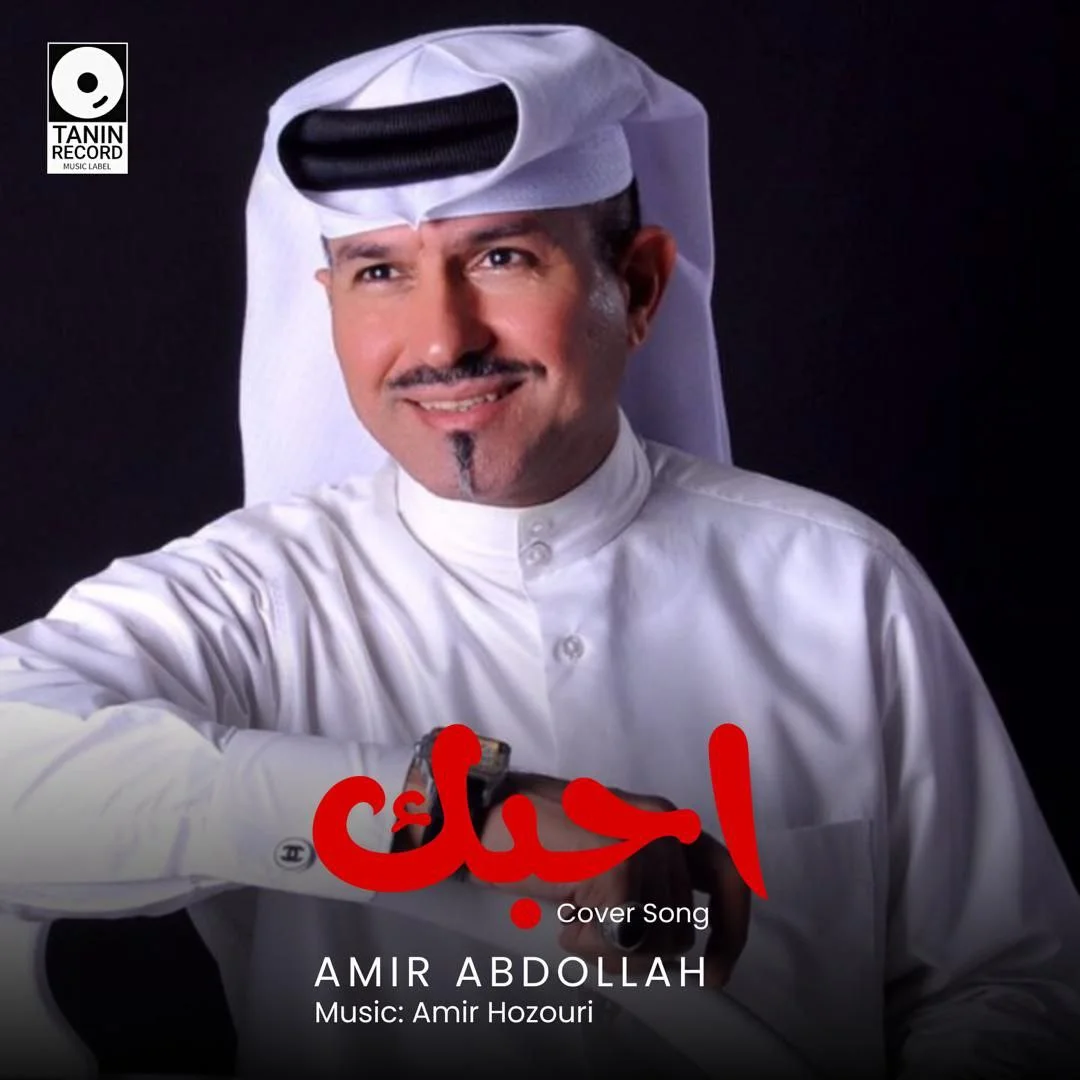 امیر عبدالله احبک