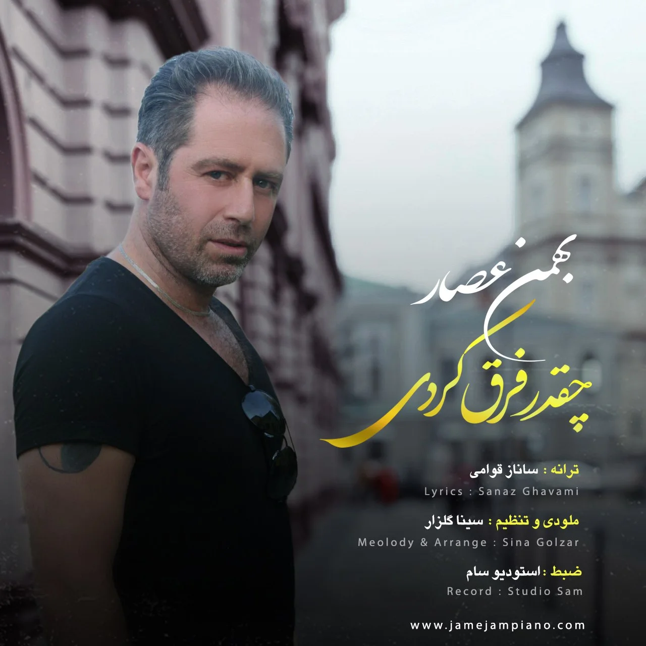 بهمن عصار چقدر فرق کردی