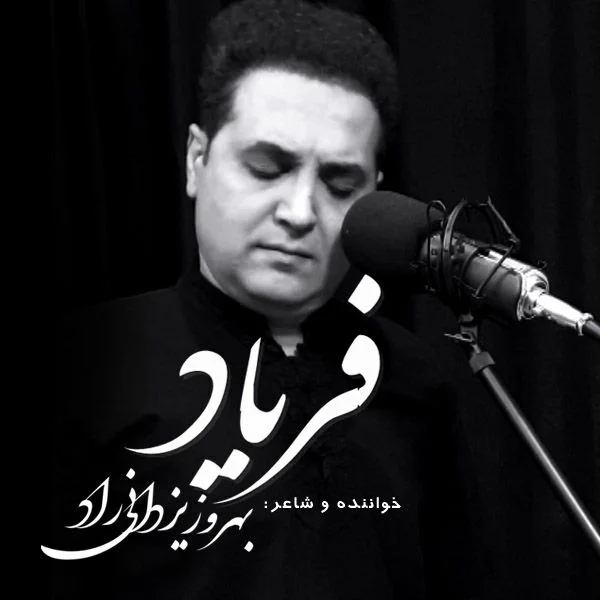دانلود آهنگ بهروز یزدانی راد بنام فریاد بهروز یزدانی راد فریاد