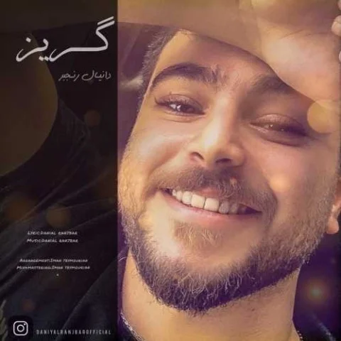 دانلود آهنگ دانیال رنجبر بنام گریز دانلود آهنگ دانیال رنجبر گریز | کیفیت اصلی 320