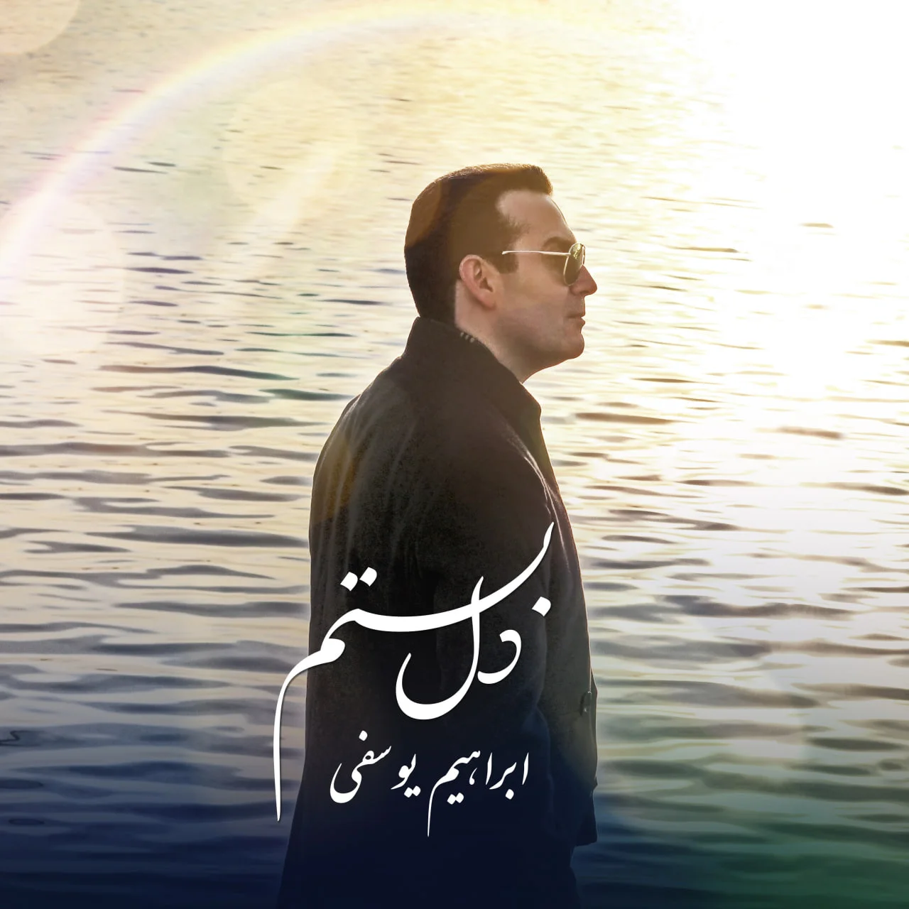دانلود آهنگ ابراهیم یوسفی بنام دل بستم دانلود آهنگ ابراهیم یوسفی دل بستم | کیفیت اصلی 320
