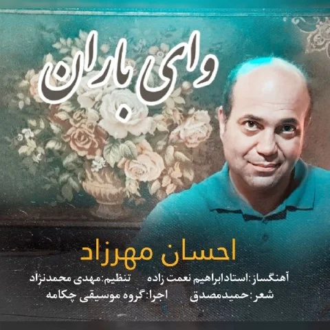 احسان مهرزاد وای باران