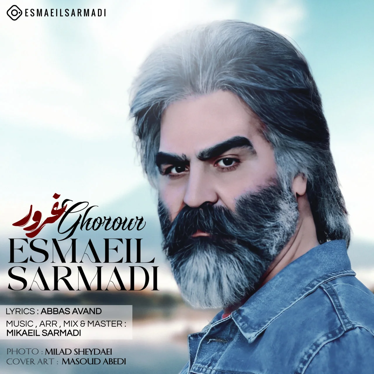 اسماعیل سرمدی غرور