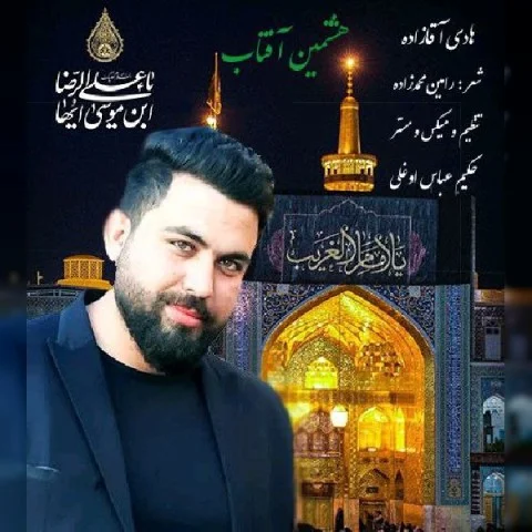 دانلود آهنگ هادی آقازاده بنام هشتمین آفتاب دانلود آهنگ هادی آقازاده هشتمین آفتاب | کیفیت اصلی 320