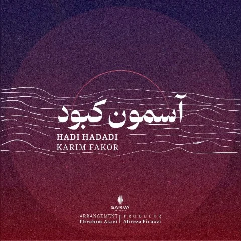 دانلود آهنگ هادی حدادی و کریم فکور آسمون کبود | کیفیت اصلی 320