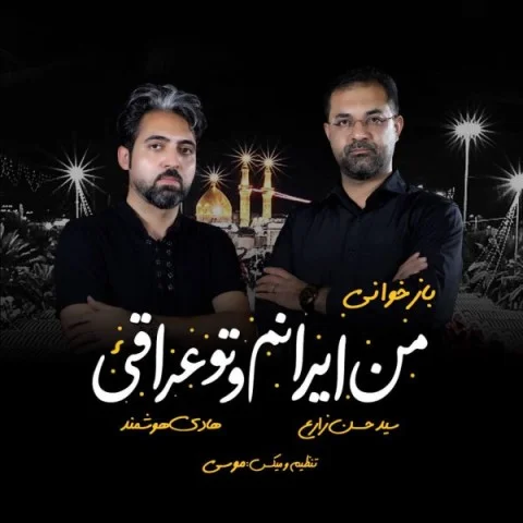 دانلود آهنگ هادی هوشمند و سید حسن زارع بنام من ایرانم و تو عراقی هادی هوشمند و سید حسن زارع من ایرانم و تو عراقی