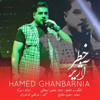 دانلود آهنگ حامد قنبرنیا بنام آژیر خطر حامد قنبرنیا آژیر خطر