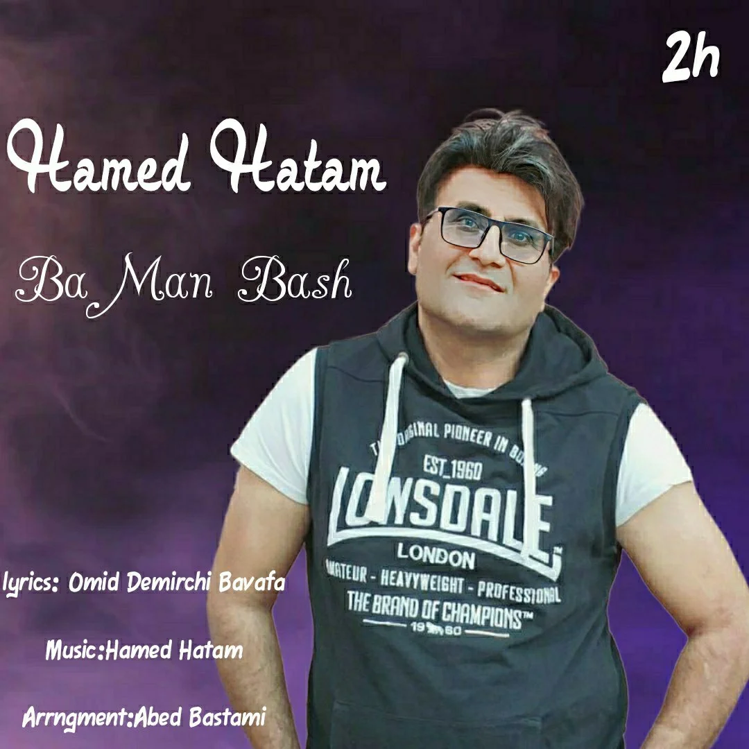 حامد حاتم با من باش