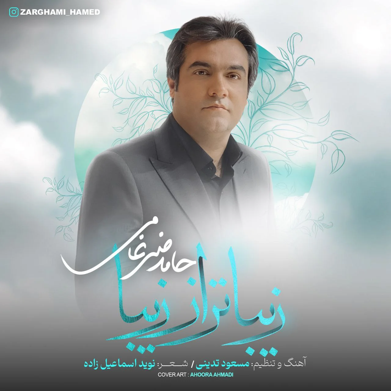 دانلود آهنگ حامد ضرغامی بنام زیباتر از زیبا دانلود آهنگ حامد ضرغامی زیباتر از زیبا | کیفیت اصلی 320