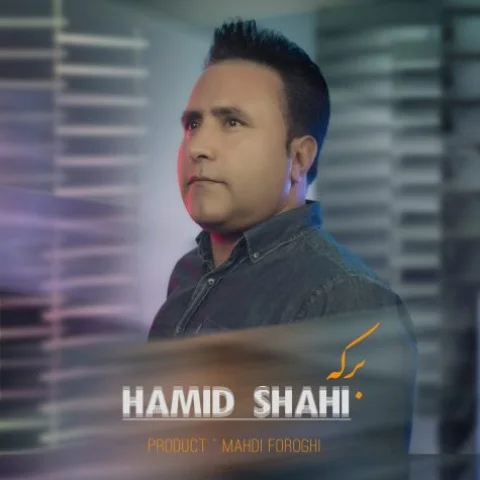 حمید شاهی برکه
