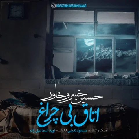 دانلود آهنگ حسین خسروخاور بنام اتاق بی چراغ دانلود آهنگ حسین خسروخاور اتاق بی چراغ | کیفیت اصلی 320