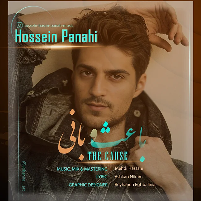 دانلود آهنگ حسین پناهی بنام باعث و بانی حسین پناهی باعث و بانی