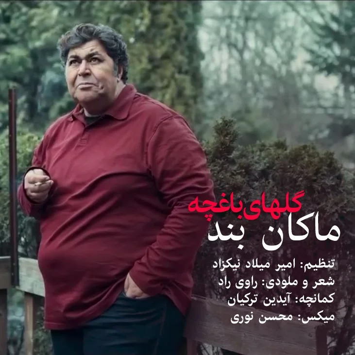 دانلود آهنگ ماکان باند بنام گلای باغچه دانلود آهنگ ماکان بند گلای باغچه | کیفیت اصلی 320