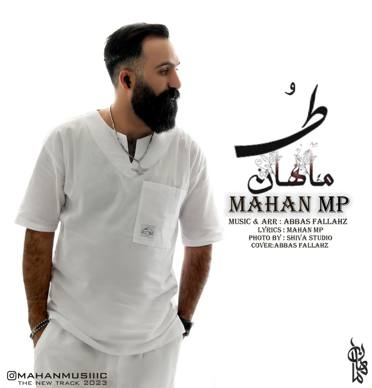 دانلود آهنگ ماهان ام پی بنام طُ ماهان ام پی طُ