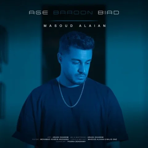 مسعود علائیان اگه بارون بیاد