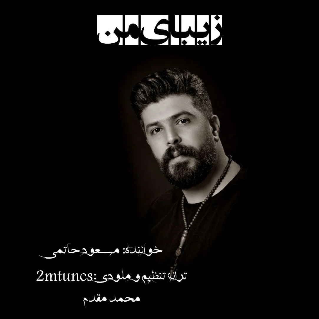 مسعود حاتمی زیبای من