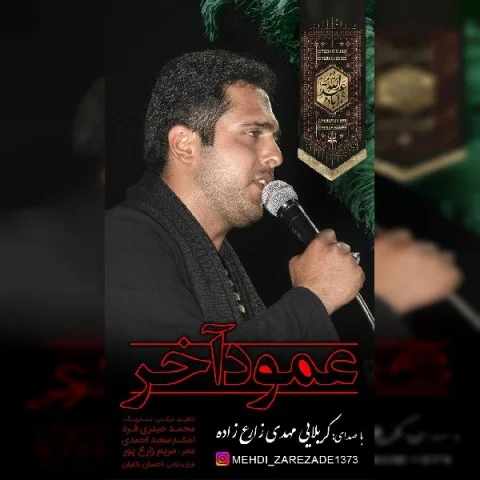 مهدی زارع زاده عمود آخر
