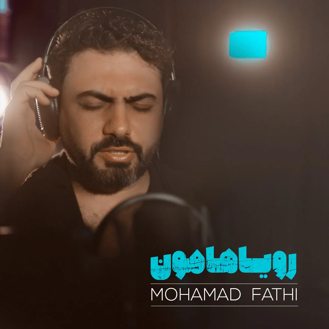 دانلود آهنگ محمد فتحی بنام رویاهامون دانلود آهنگ محمد فتحی رویاهامون | کیفیت اصلی 320