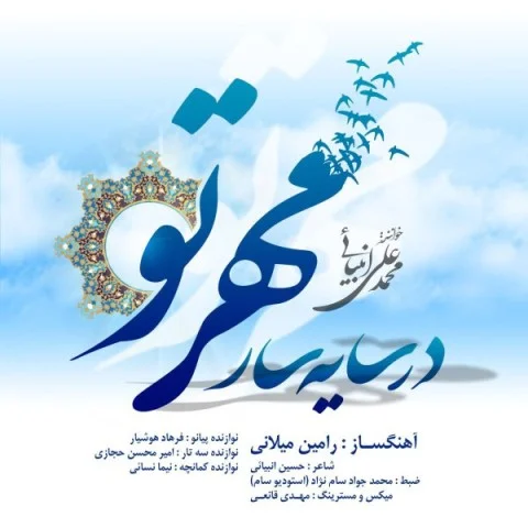 محمد علی انبیائی در سایه سار مهر تو