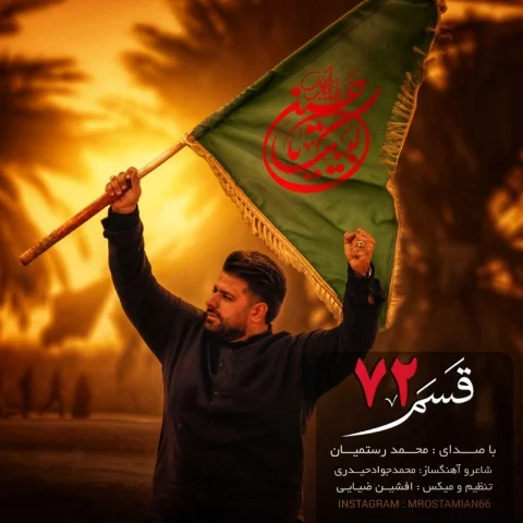محمد رستمیان قسم 72