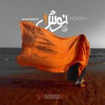 دانلود آهنگ محمدرضا زمانی نوش ۱ | کیفیت اصلی ۳۲۰ دانلود آهنگ محمدرضا زمانی نوش ۱ | کیفیت اصلی ۳۲۰