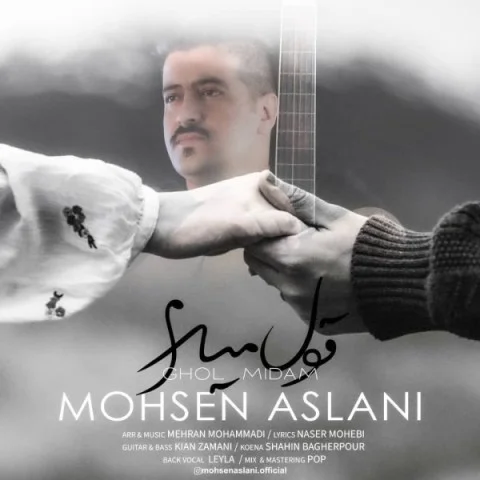 محسن اصلانی قول میدم