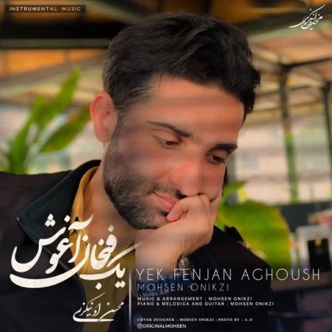 بی کلام محسن اونیکزی یک فنجان آغوش