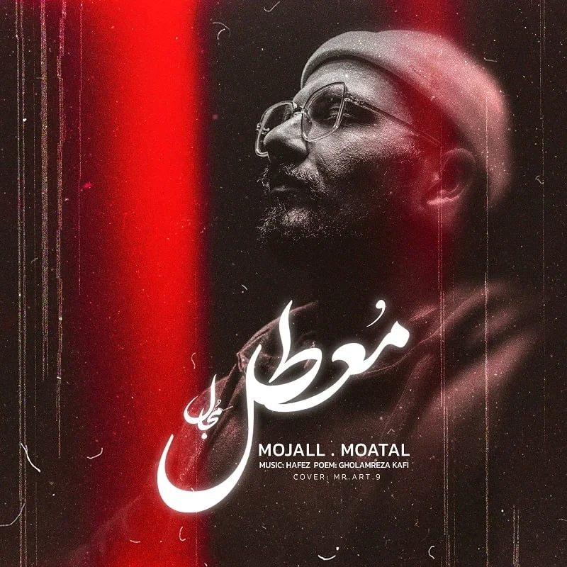 دانلود آهنگ مجال بنام معطل مجال معطل
