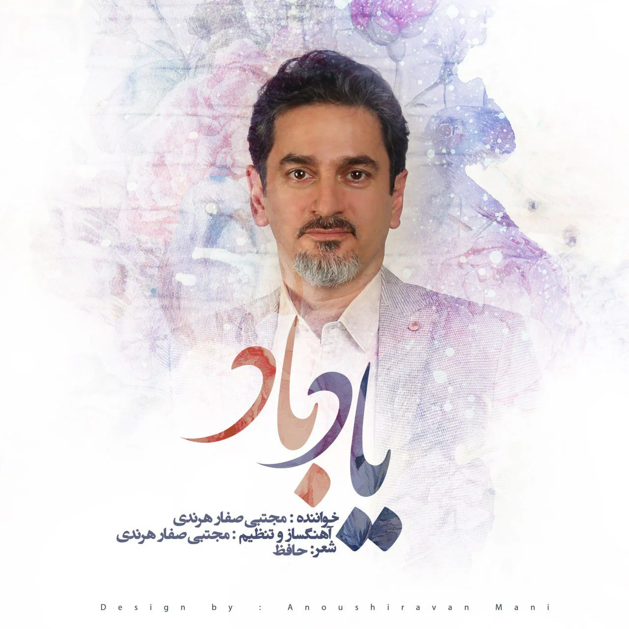 دانلود آهنگ مجتبی صفار هرندی بنام یاد باد دانلود آهنگ مجتبی صفار هرندی یاد باد | کیفیت اصلی 320