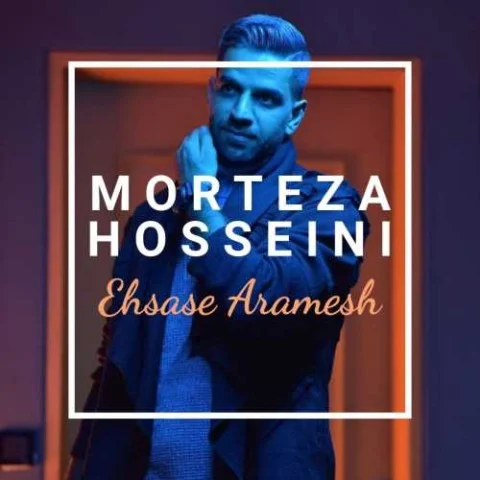 مرتضی حسینی احساس آرامش