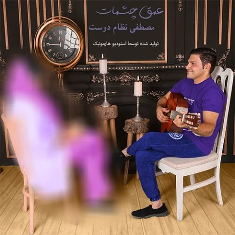مصطفی نظام دوست عمق چشمات