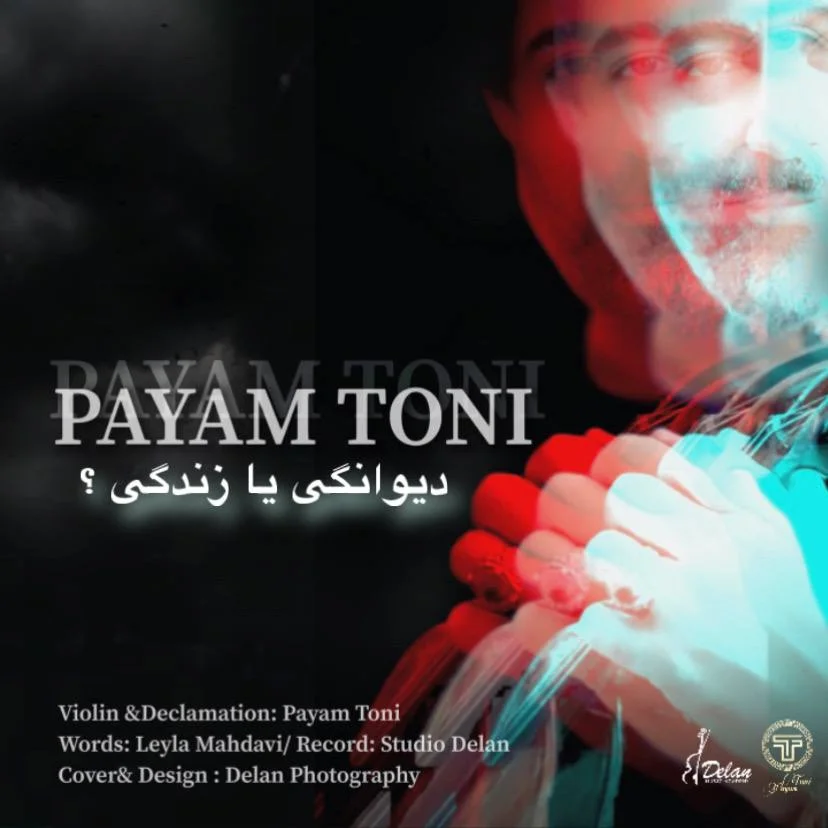 پیام طونی دیوانگی یا زندگی